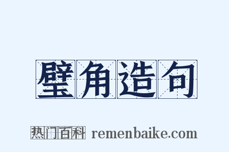 璧角造句是什么意思的图片